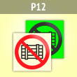 Знак P12 «Запрещается загромождать проходы и (или) складировать» (фотолюм. пластик ГОСТ, 100х100 мм)